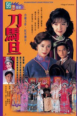 刀马旦1995国语(全集)