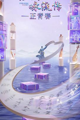 经典咏流传·正青春(全集)