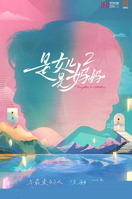 是妈妈是女儿2(全集)