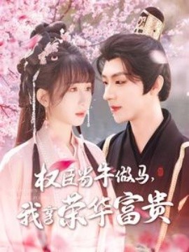 权臣当牛做马，我享荣华富贵(全集)