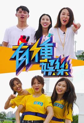 有种娱乐(全集)