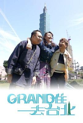 Grand 住去台北(全集)