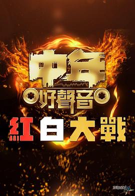 中年好声音红白大战(全集)