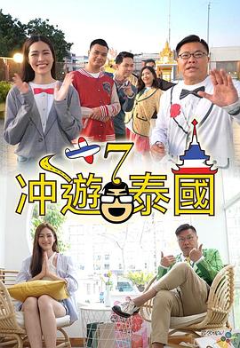 冲游泰国7(全集)