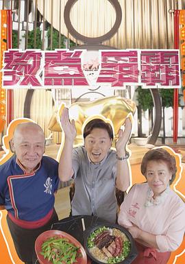 教煮争霸(全集)