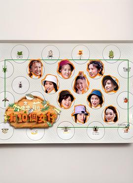 虫前有10个女仔(全集)