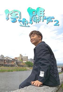 周游关西2(全集)