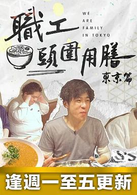 职工头围用膳东京篇(全集)