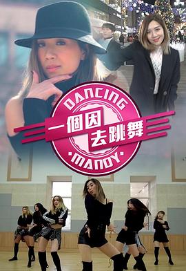 一个因去跳舞(全集)
