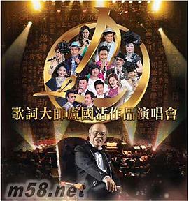 歌词大师卢国沾作品演唱会(全集)