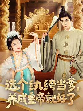 选个纨绔当爹，养成皇帝就好了(全集)