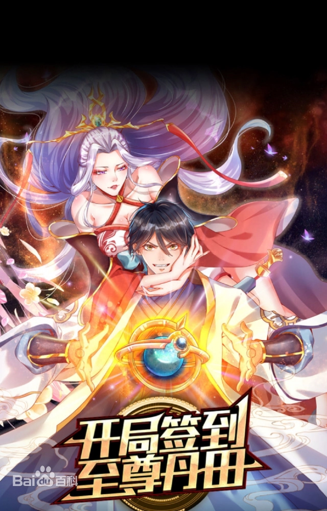 开局签到至尊丹田(全集)
