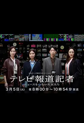 电视报道记者~连接新闻的女人们~(全集)