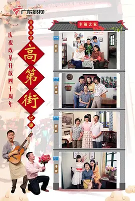 高第街记事2018(全集)