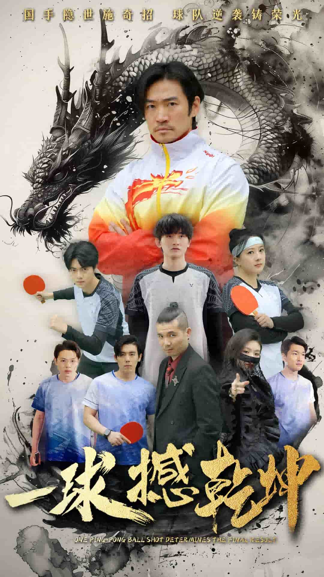 一球撼乾坤(全集)