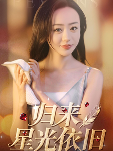 归来星光依旧(全集)