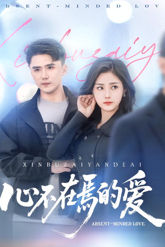 心不在焉的爱(全集)