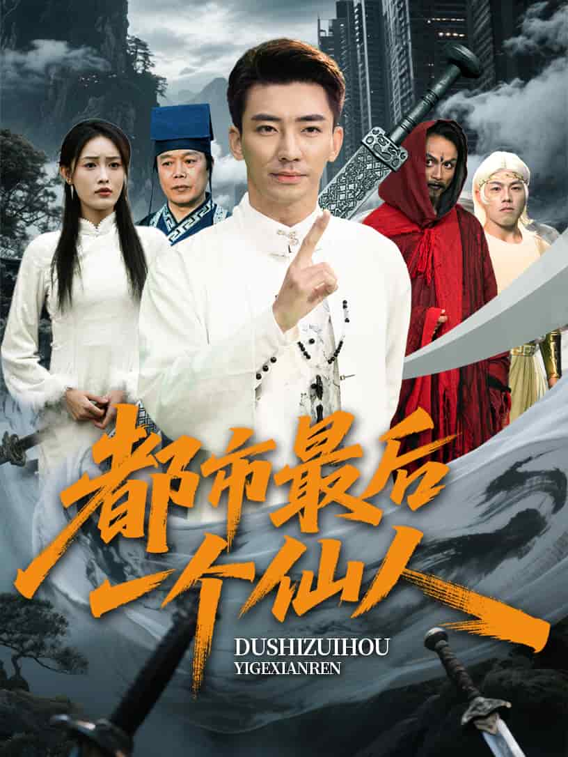 都市最后一个仙人(全集)