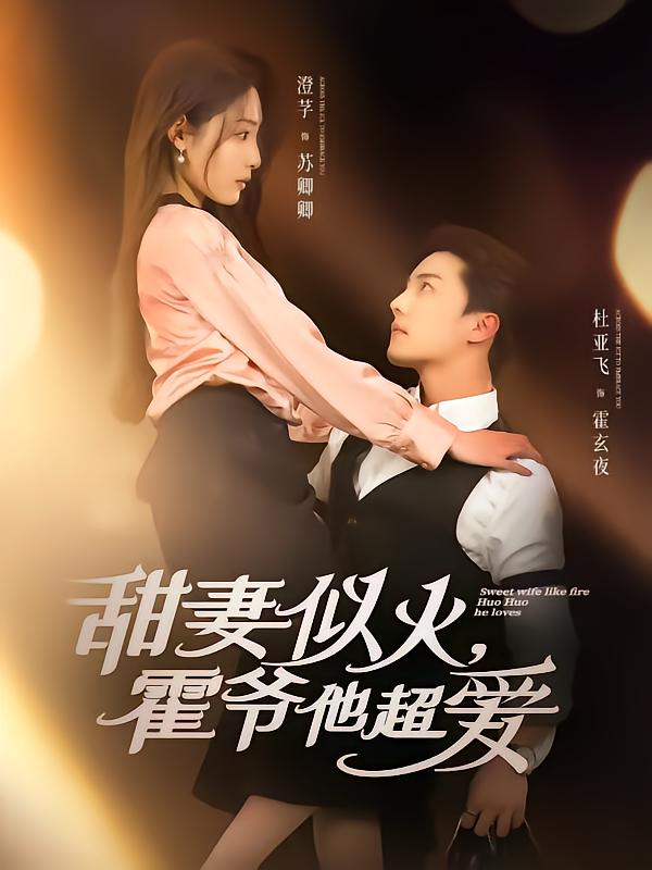 甜妻似火霍爷他超爱(全集)