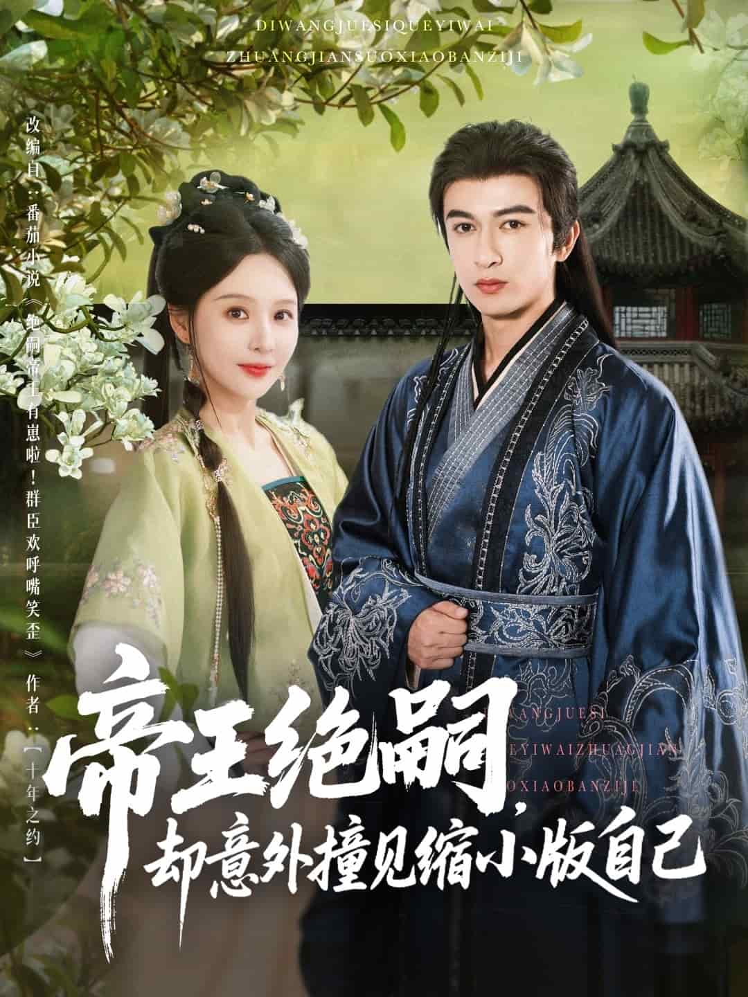 帝王绝嗣却意外撞见缩小版自己(全集)