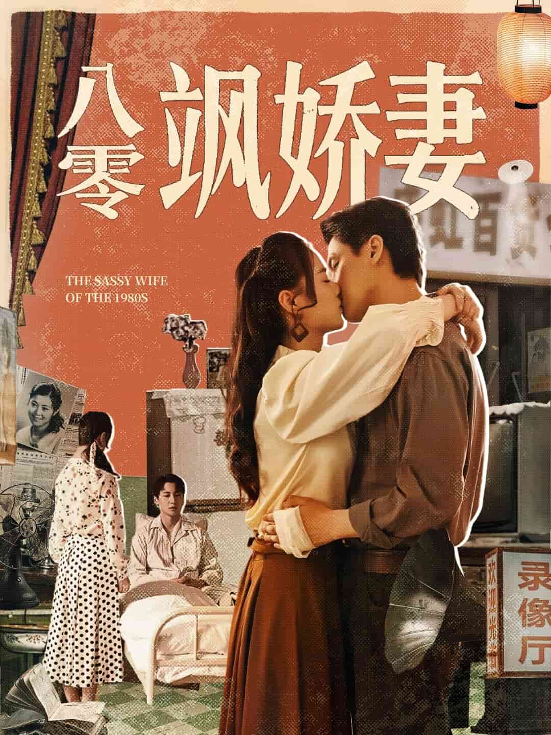 八零飒娇妻(全集)