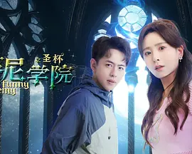 蕃尼学院之圣杯(全集)