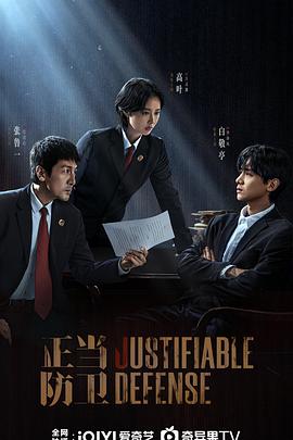 正当防卫2025(全集)