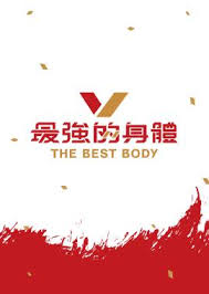 最强的身体(全集)