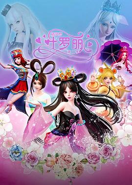 精灵梦叶罗丽2(全集)