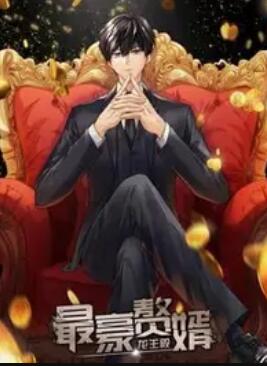 最豪赘婿:龙王殿 动态漫画(全集)