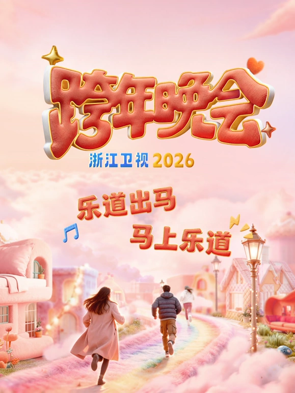 2026浙江卫视跨年晚会(全集)