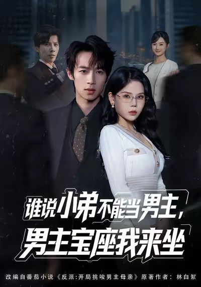 谁说小弟不能当男主，男主宝座我来坐
