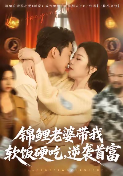 锦鲤老婆带我软饭硬吃，逆袭首富