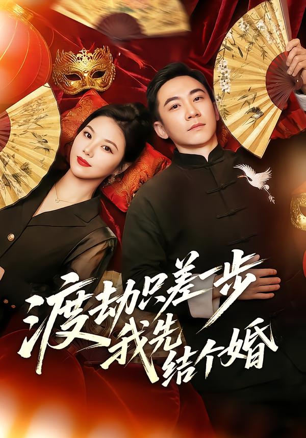 渡劫只差一步，我先结个婚(全集)