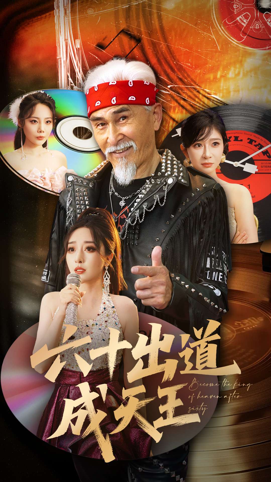 六十出道成天王(全集)