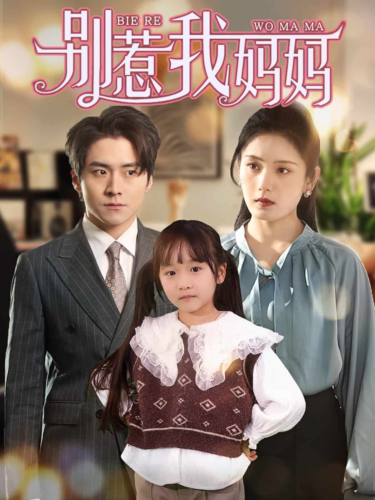 别惹我妈妈(全集)