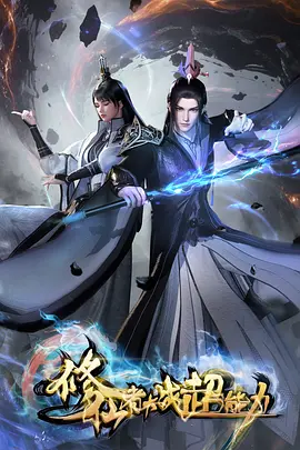 修仙者大战超能力