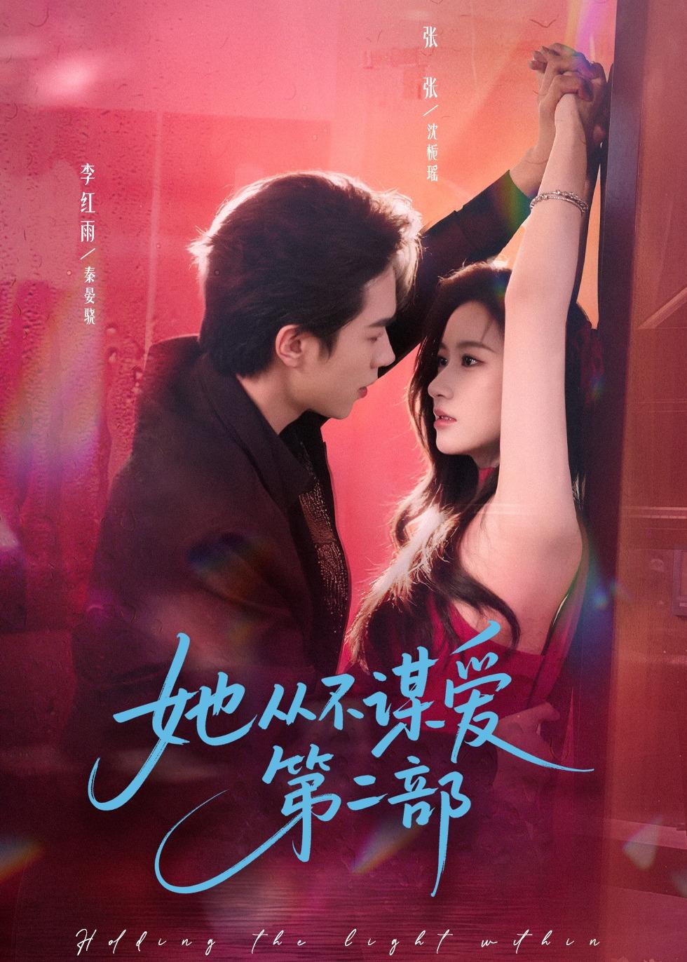 她从不谋爱第二部(全集)