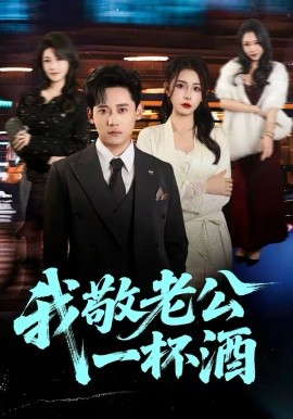 我敬老公一杯酒(全集)