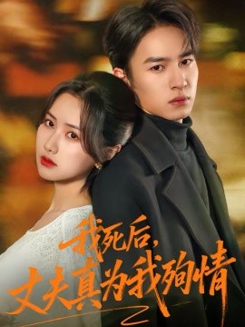 我死后，丈夫真为我殉情(全集)