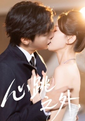 心跳之外(全集)