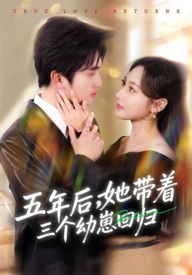 五年后，她带着三个幼崽回归(全集)