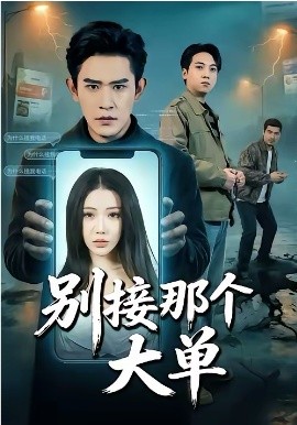 别接那个大单(全集)