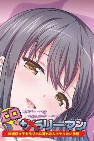 好色上班族(全集)